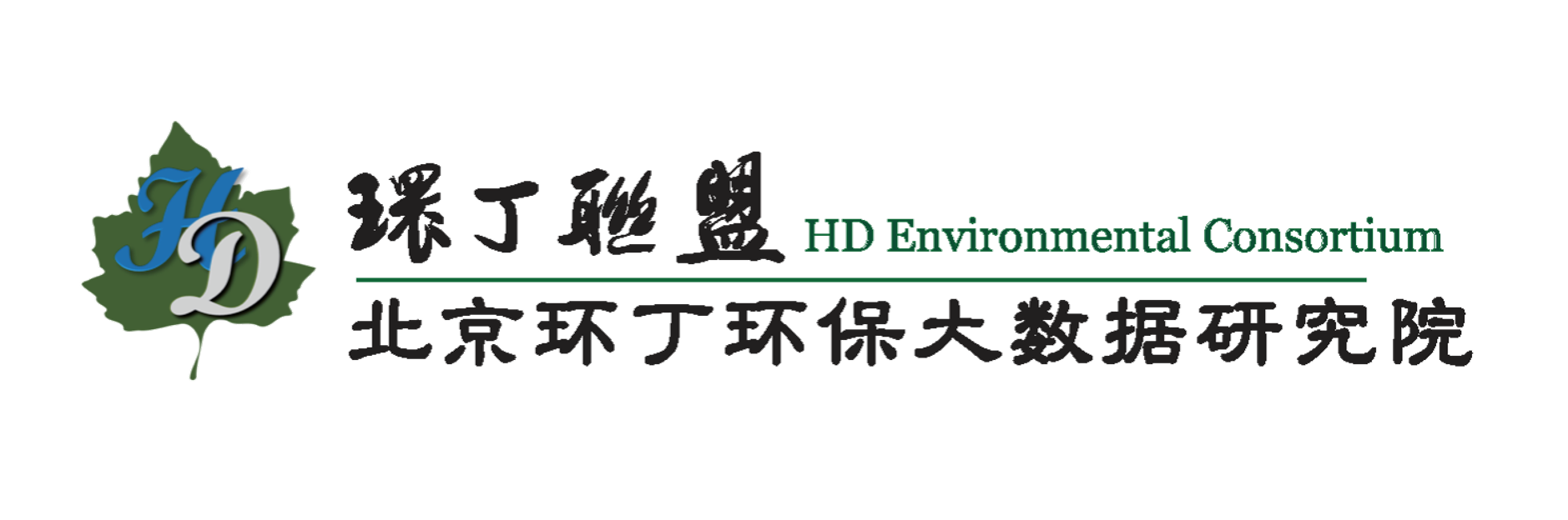 美女插b视频免费观看关于拟参与申报2020年度第二届发明创业成果奖“地下水污染风险监控与应急处置关键技术开发与应用”的公示